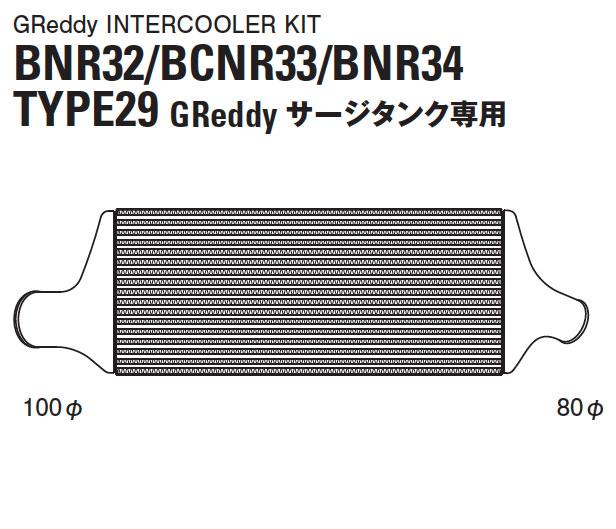 GReddy 89-94 Nissan Skyline GT-R Type 29F Intercooler Kit - 12020215